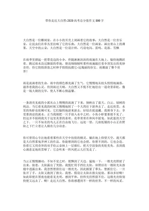 带你走近大自然高考满分作文800字精选