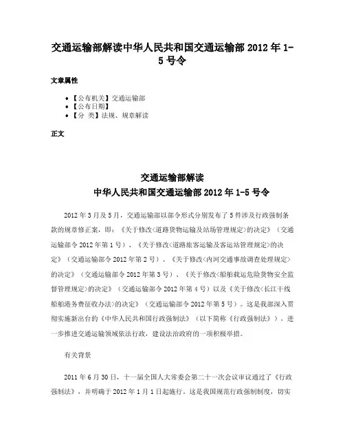 交通运输部解读中华人民共和国交通运输部2012年1-5号令