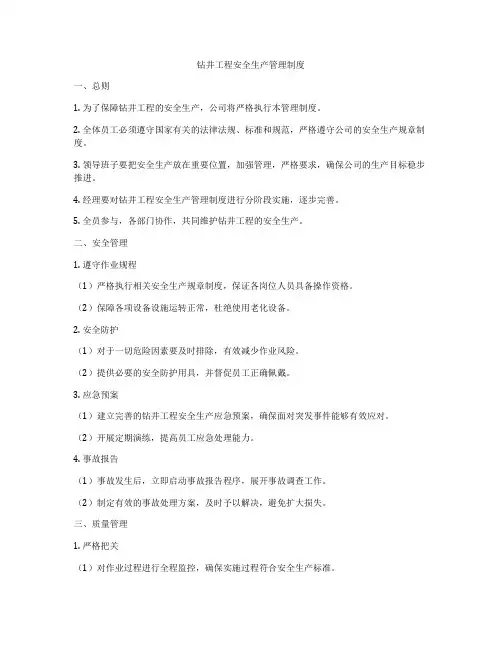钻井工程安全生产管理制度