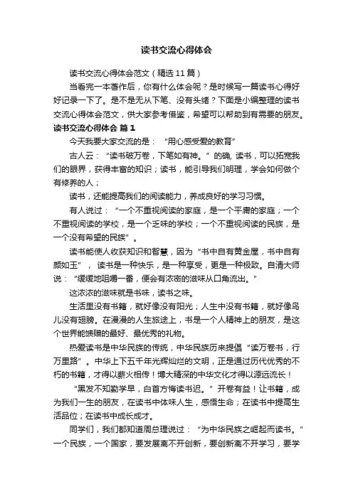 读书交流心得体会