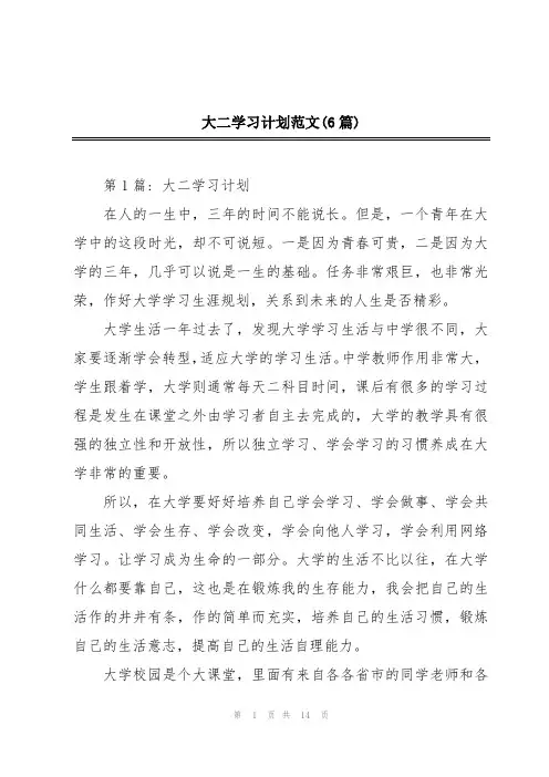 大二学习计划范文(6篇)