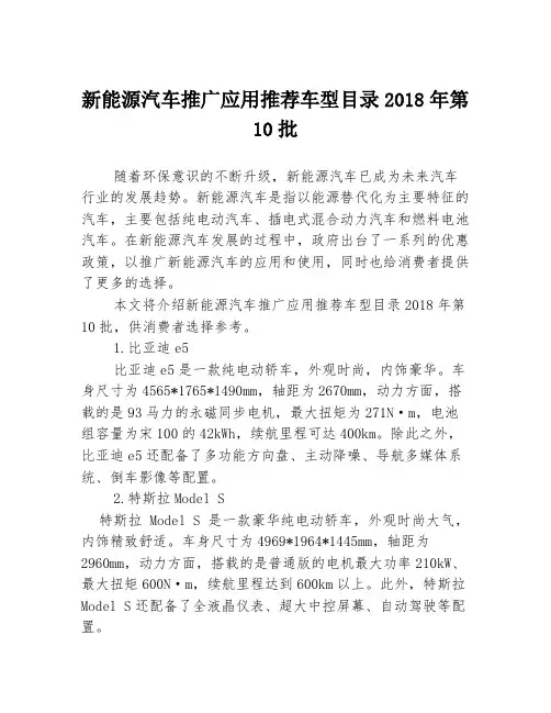 新能源汽车推广应用推荐车型目录2018年第10批