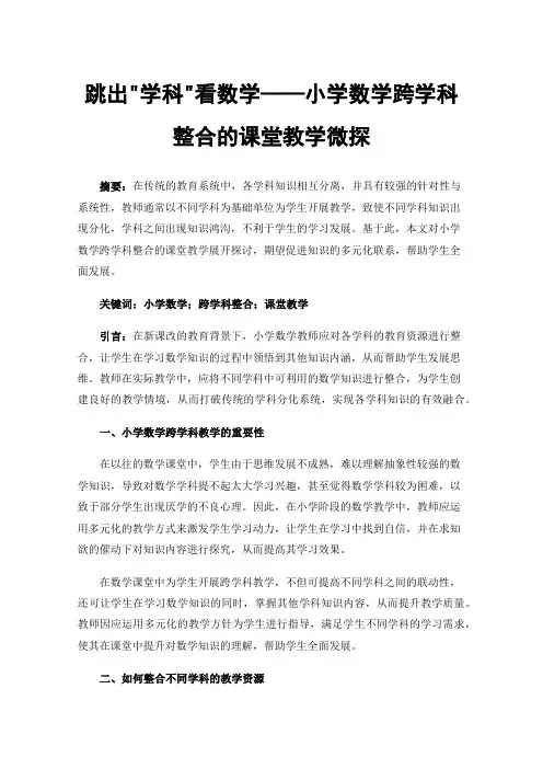 跳出学科看数学——小学数学跨学科整合的课堂教学微探