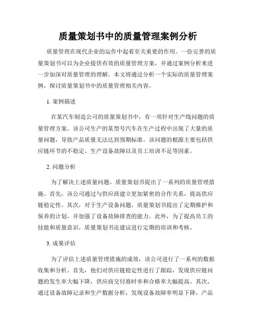 质量策划书中的质量管理案例分析