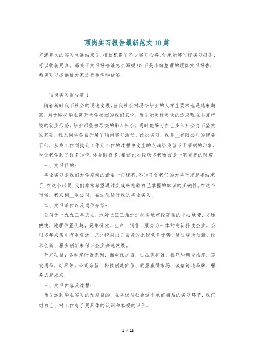 顶岗实习报告最新范文10篇