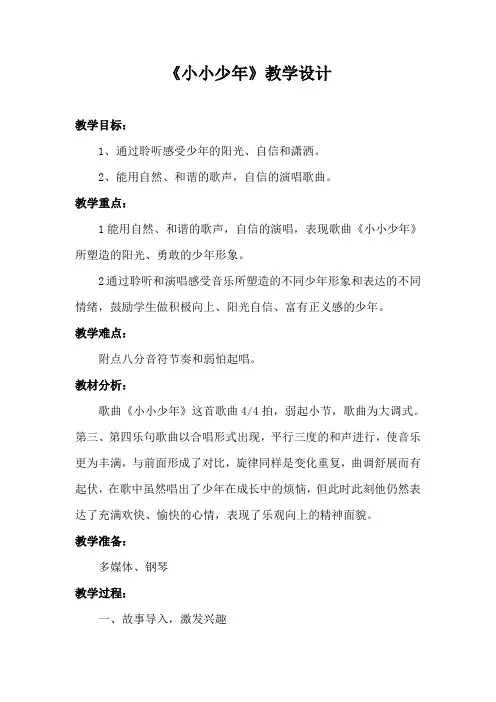 小学音乐教案 《小小少年》教学设计