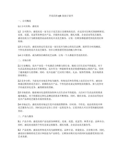 开花店的syb创业计划书