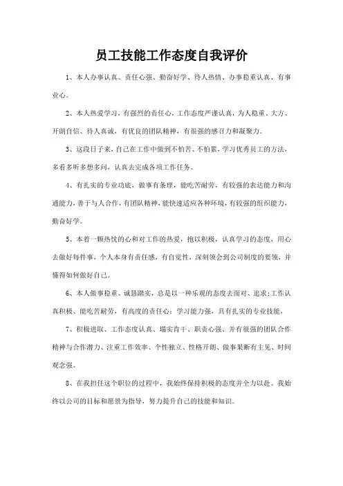 员工技能工作态度自我评价
