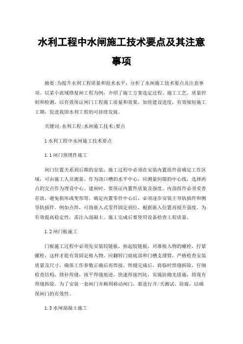 水利工程中水闸施工技术要点及其注意事项