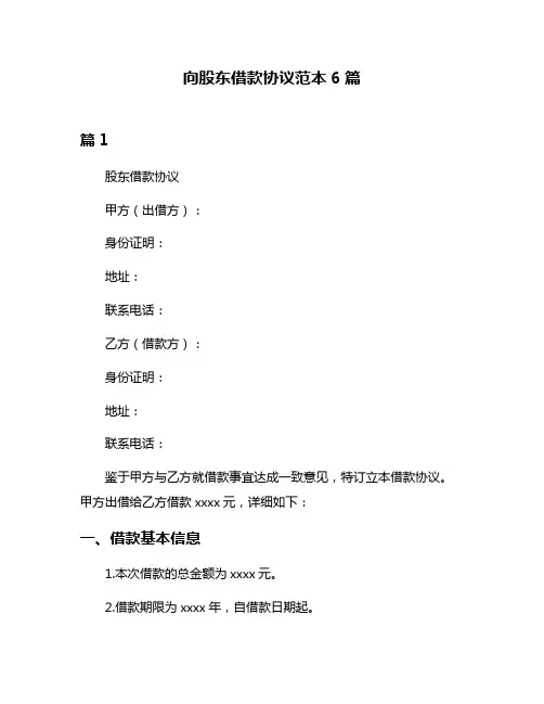 向股东借款协议范本6篇