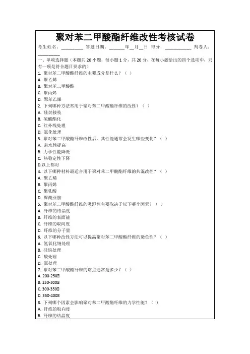 聚对苯二甲酸酯纤维改性考核试卷
