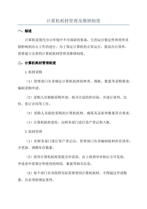 计算机耗材管理及维修制度
