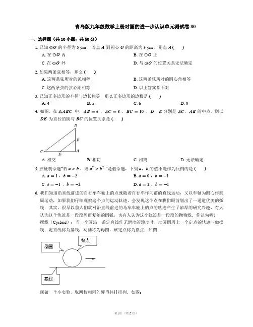 青岛版九年级数学上册对圆的进一步认识单元测试卷80