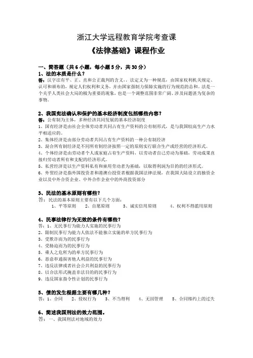 浙大远程法律基础离线作业答案