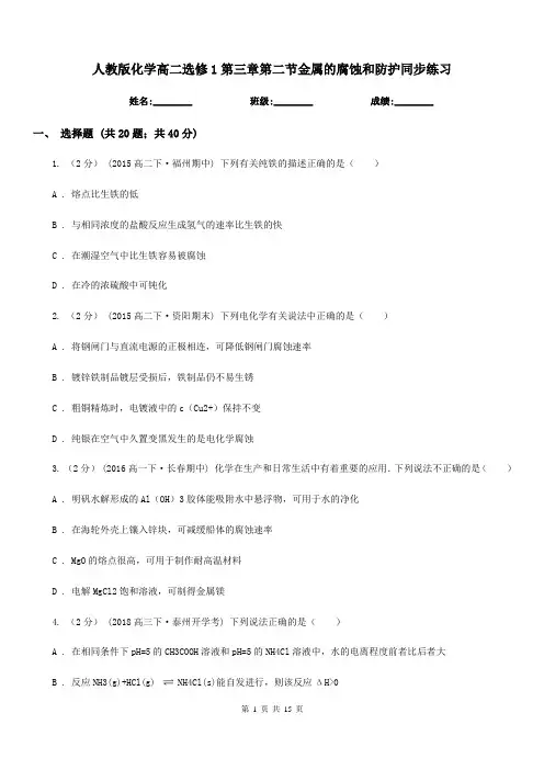 人教版化学高二选修1第三章第二节金属的腐蚀和防护同步练习