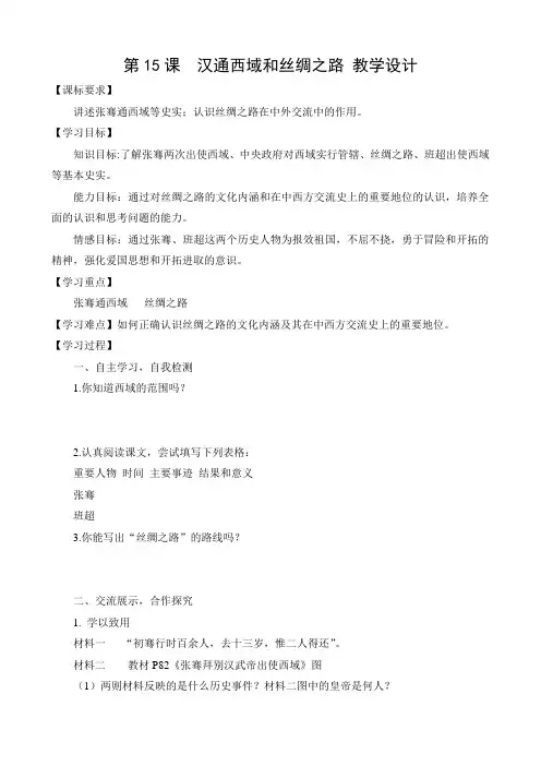 第15课  汉通西域和丝绸之路 教学设计