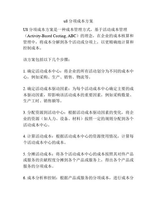 u8分项成本方案