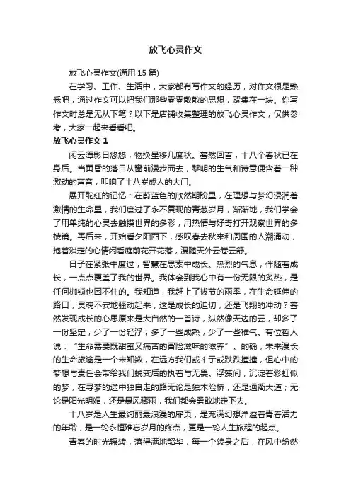 放飞心灵作文