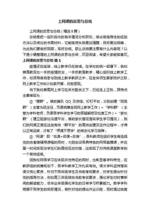 上网课的反思与总结（精选8篇）