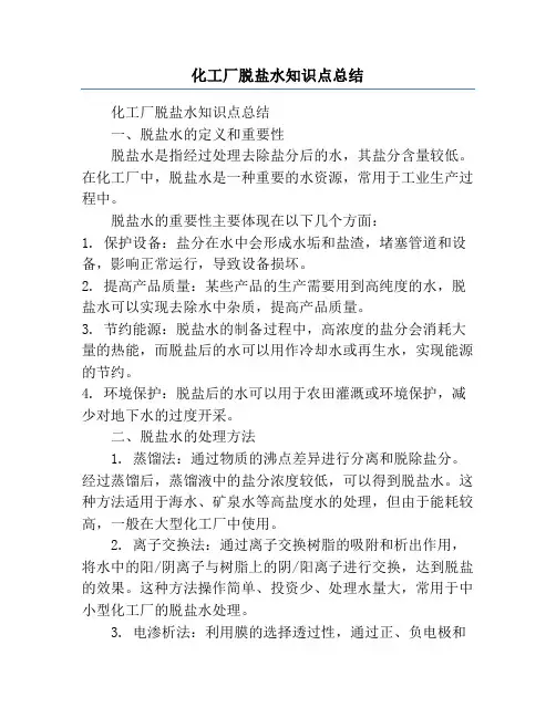 化工厂脱盐水知识点总结