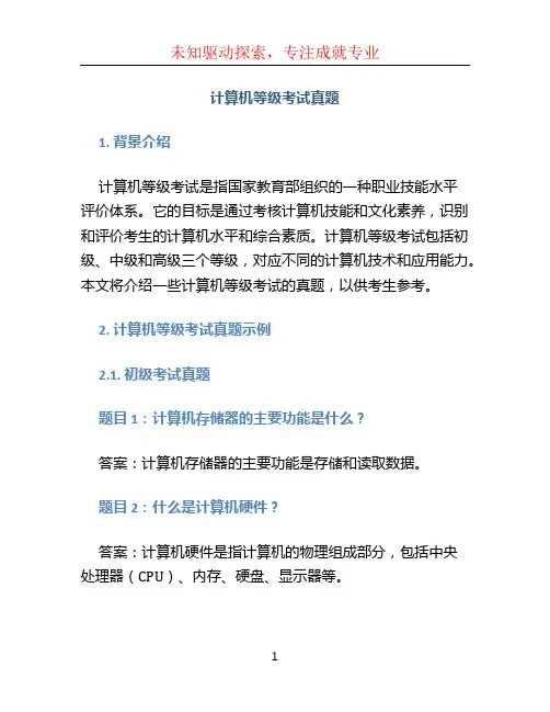 计算机等级考试真题 (2)