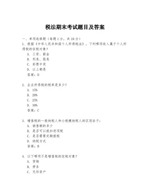 税法期末考试题目及答案