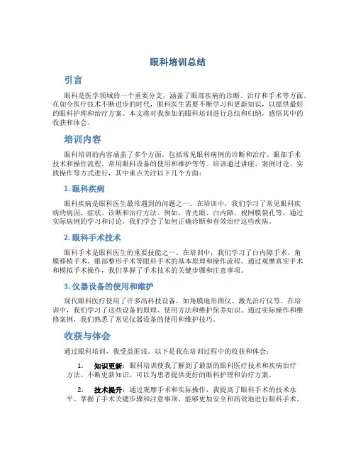 眼科培训总结