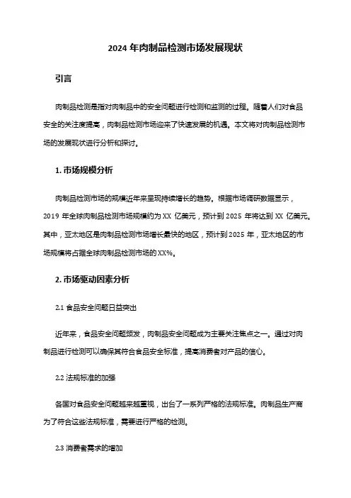 2024年肉制品检测市场发展现状