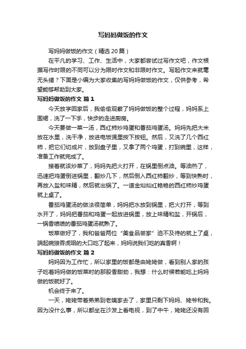 写妈妈做饭的作文（精选20篇）