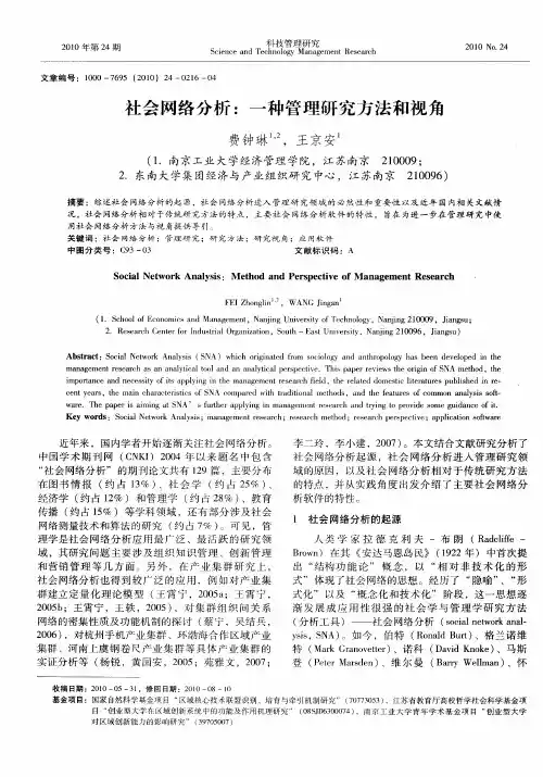 社会网络分析：一种管理研究方法和视角