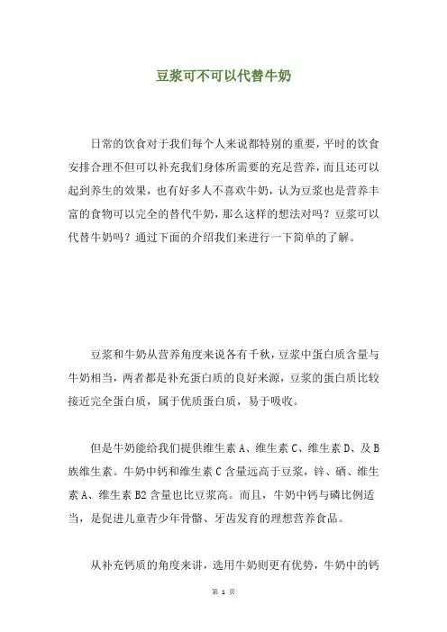 豆浆可不可以代替牛奶