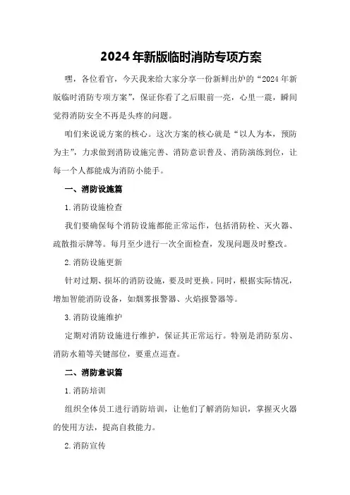 2024年新版临时消防专项方案