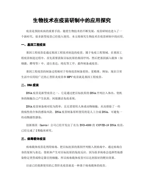 生物技术在疫苗研制中的应用探究