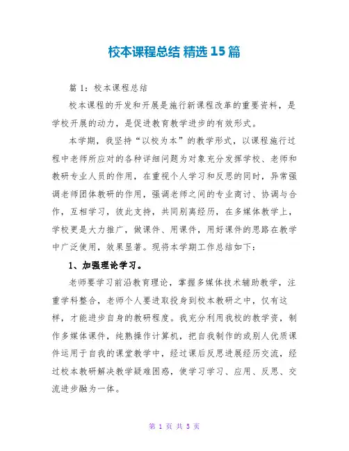 校本课程总结 精选15篇