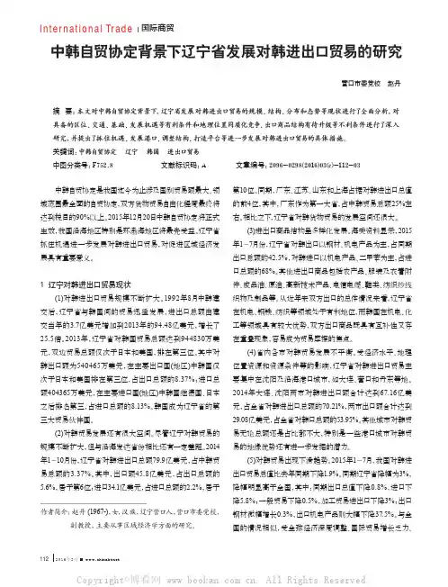 中韩自贸协定背景下辽宁省发展对韩进出口贸易的研究