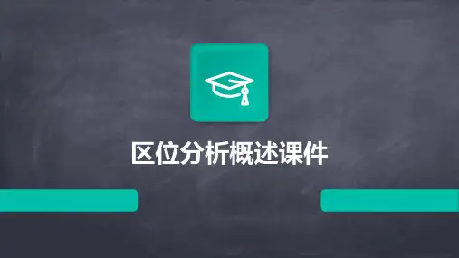 区位分析概述课件