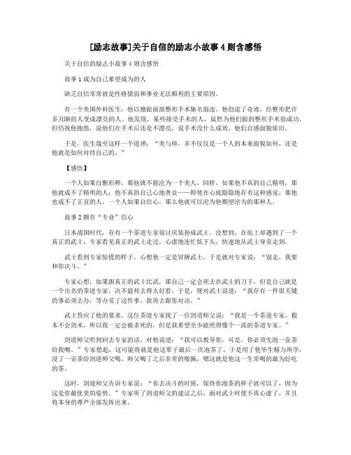 [励志故事]关于自信的励志小故事4则含感悟