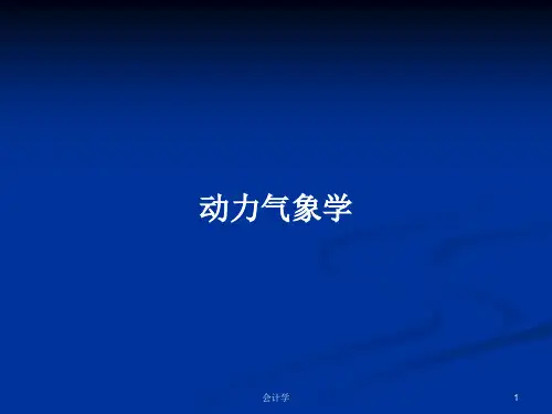 动力气象学PPT学习教案
