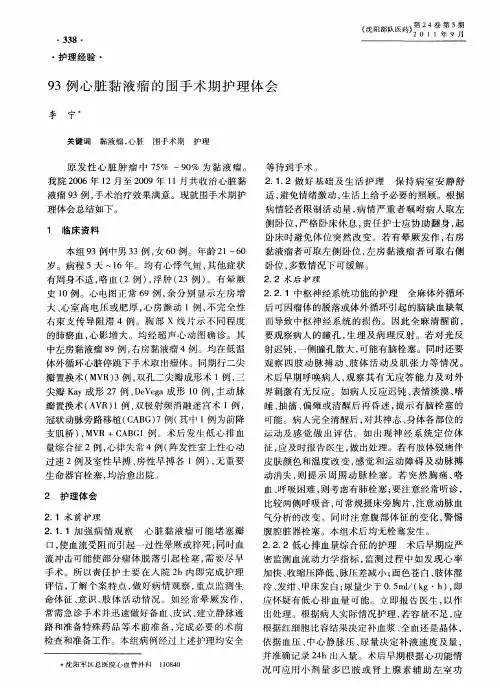 93例心脏黏液瘤的围手术期护理体会