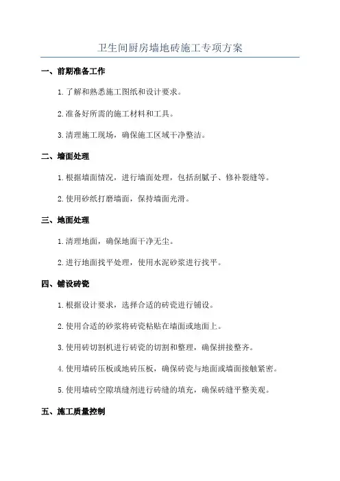 卫生间厨房墙地砖施工专项方案