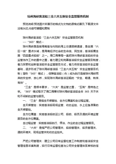 琼州海峡客滚船三全六关五制安全监管服务机制
