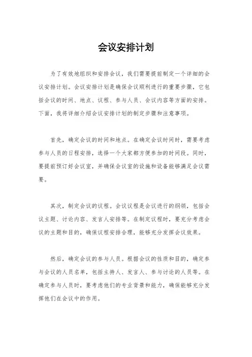 会议安排计划
