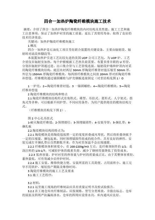 四合一加热炉陶瓷纤维模块施工技术