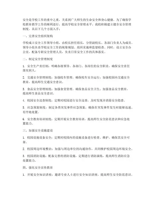 学校建立健全安全管理制度