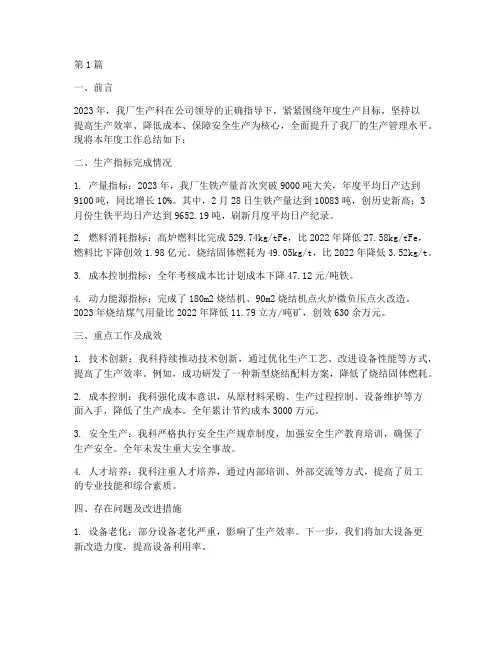 生产科年度总结企业铁厂(3篇)