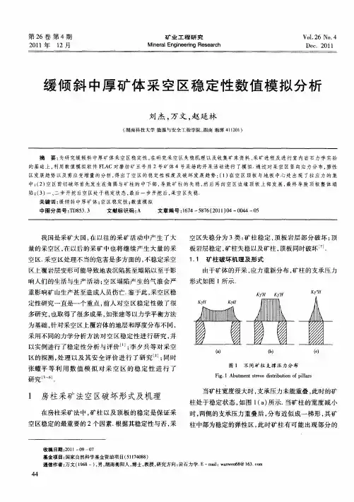缓倾斜中厚矿体采空区稳定性数值模拟分析