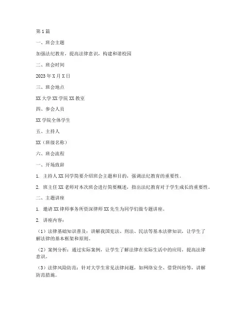 大学生法纪教育班会记录(2篇)