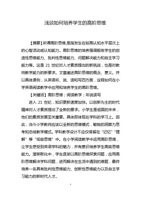 浅谈如何培养学生的高阶思维