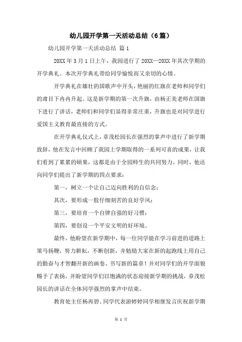 幼儿园开学第一天活动总结(6篇)