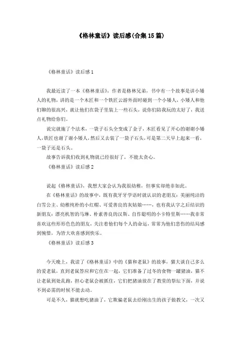 《格林童话》读后感(合集15篇)